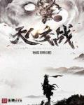 天人交战小说免费阅读无弹窗